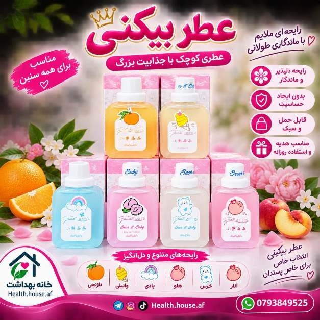 عطر بیکنی خوشبو کننده نواحی خصوصی بدن