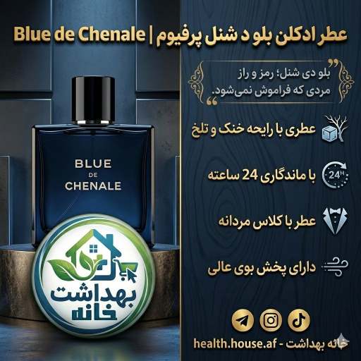 عطر جذاب مردانه بلو دی شنل 100ml