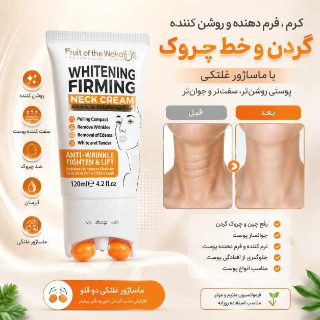 کرم ماساژور رفع چین و چروک گردن