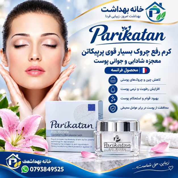 کرم رفع چین و چروک بسیار قوی پریکاتین