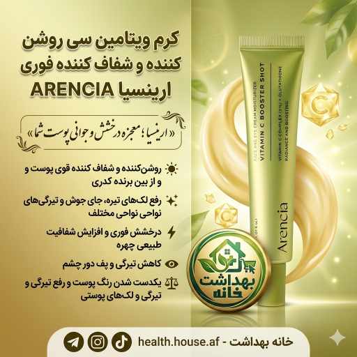 کرم ویتامین سی روشن کننده ارینسیا