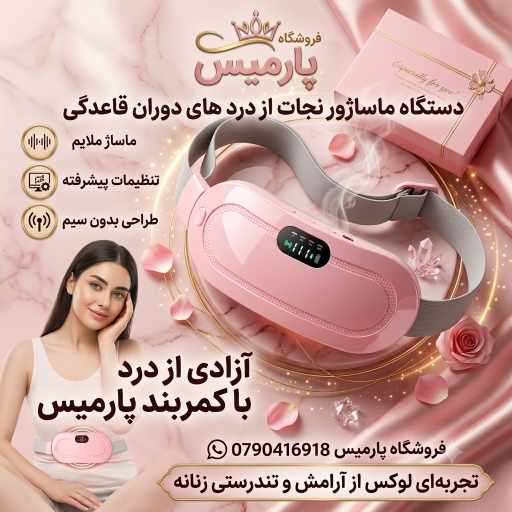 دستگاه ماساژور دوران قاعدگی