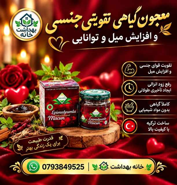 معجون تقویتی قوای جنسی ترکی