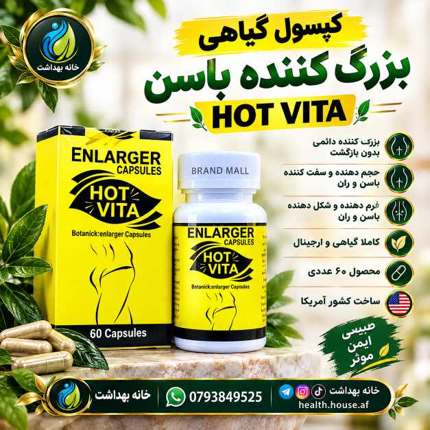 قرص گیاهی بزرگ کننده باسن و ران هات ویتا