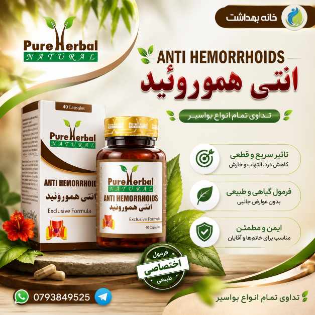 کپسول آنتی هموروئید پیور هربال