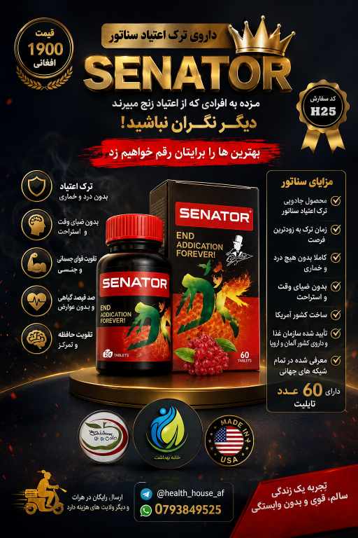 داروی ترک اعتیاد سناتور