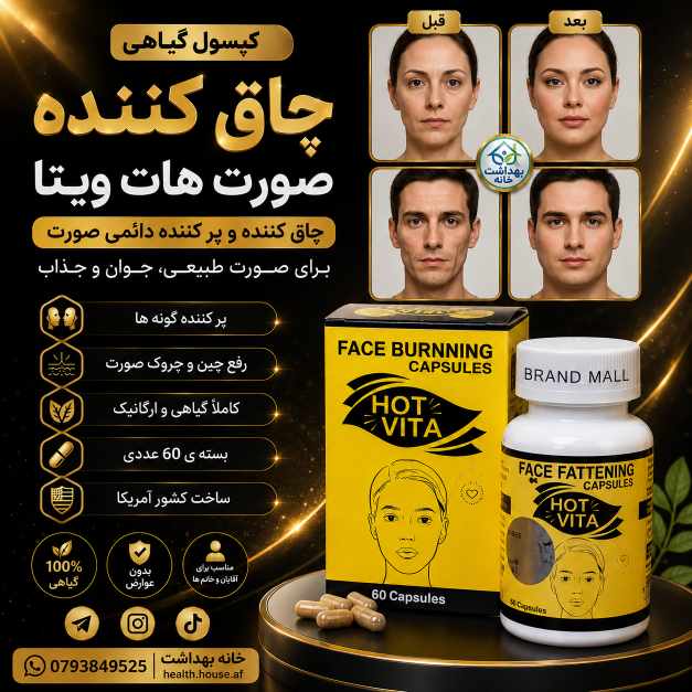 کپسول چاق کننده صورت هات ویتا