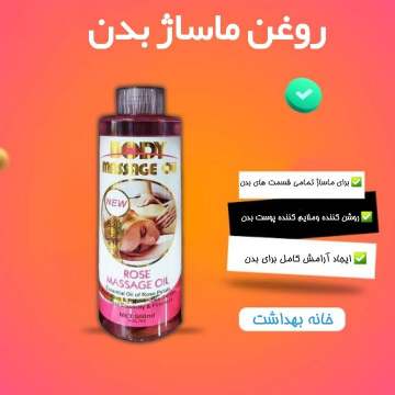 روغن بسیار با کیفیت ماساژ بدن 500ml