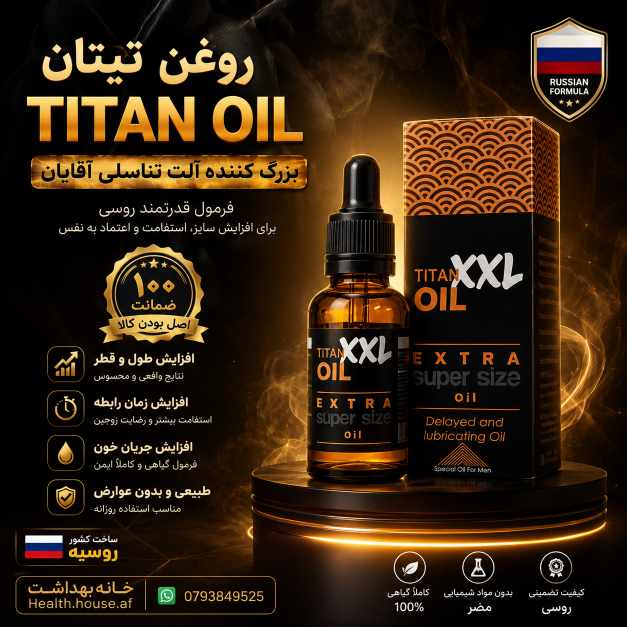 روغن بزرگ کننده آلت تناسلی تیتان