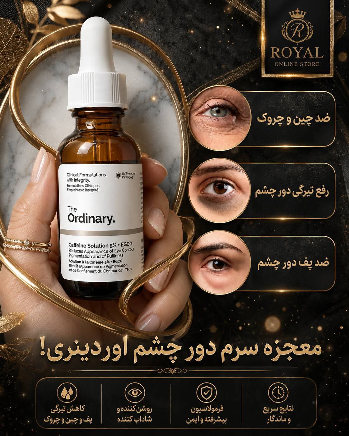 سرم معجزه گر دور چشم کافئین اوردینری