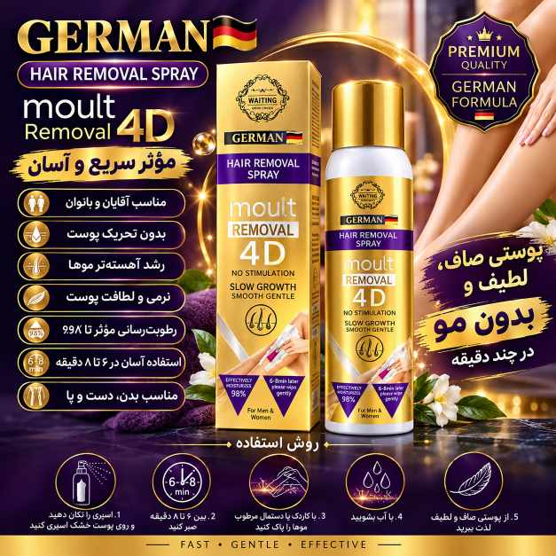 اسپری موبر فوری جرمنی 4D
