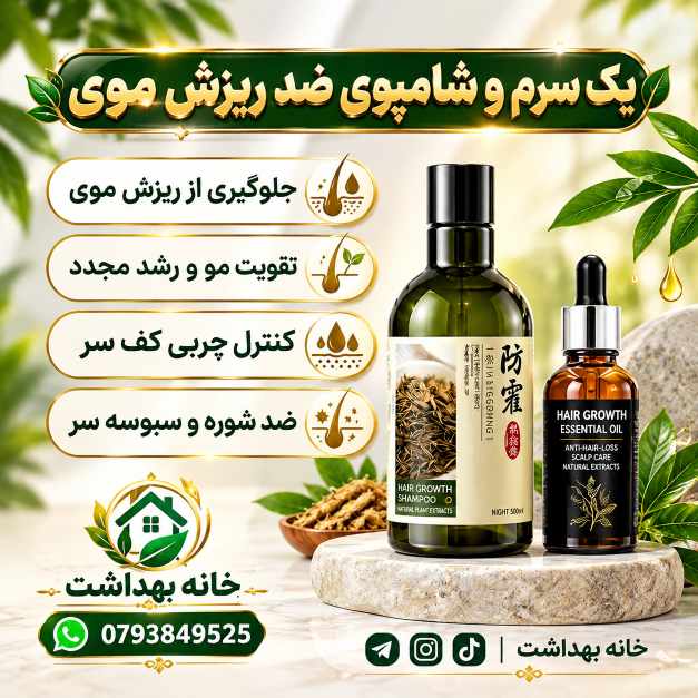 سرم و شامپو ضد ریزش