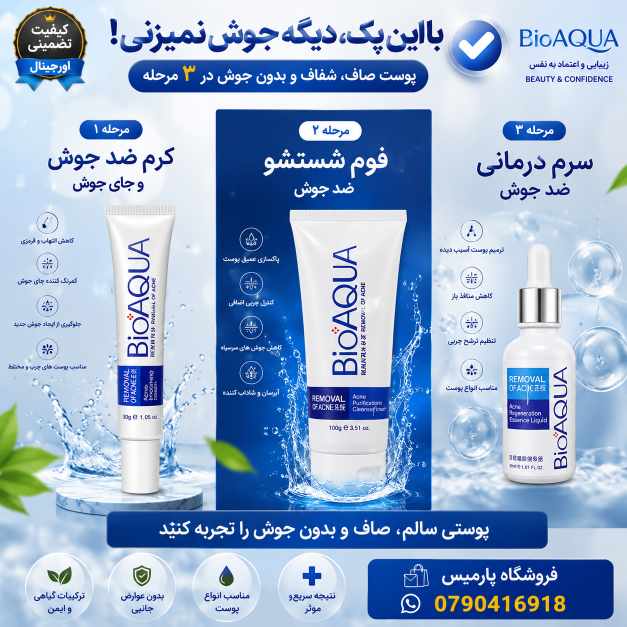 پکیج 3 عددی ضد جوش بیو آکوا