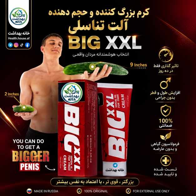 کرم بزرگ کننده آلت تناسلی big xxl