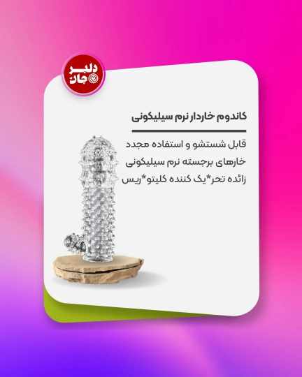 کاندم سلیکونی ژله ی خار دار