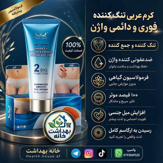 کرم تنگ کننده فوری اماراتی 2 کاره