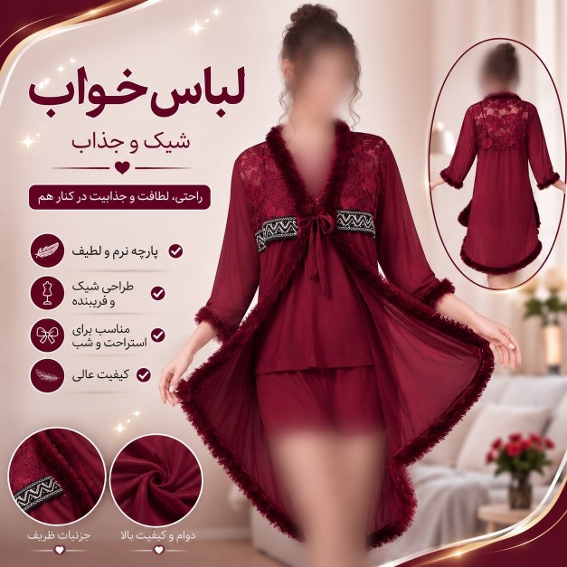 لباس خواب بسیار شیک و جذاب