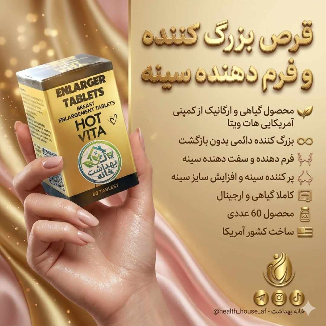 قرص گیاهی بزرگ کننده سینه هات ویتا