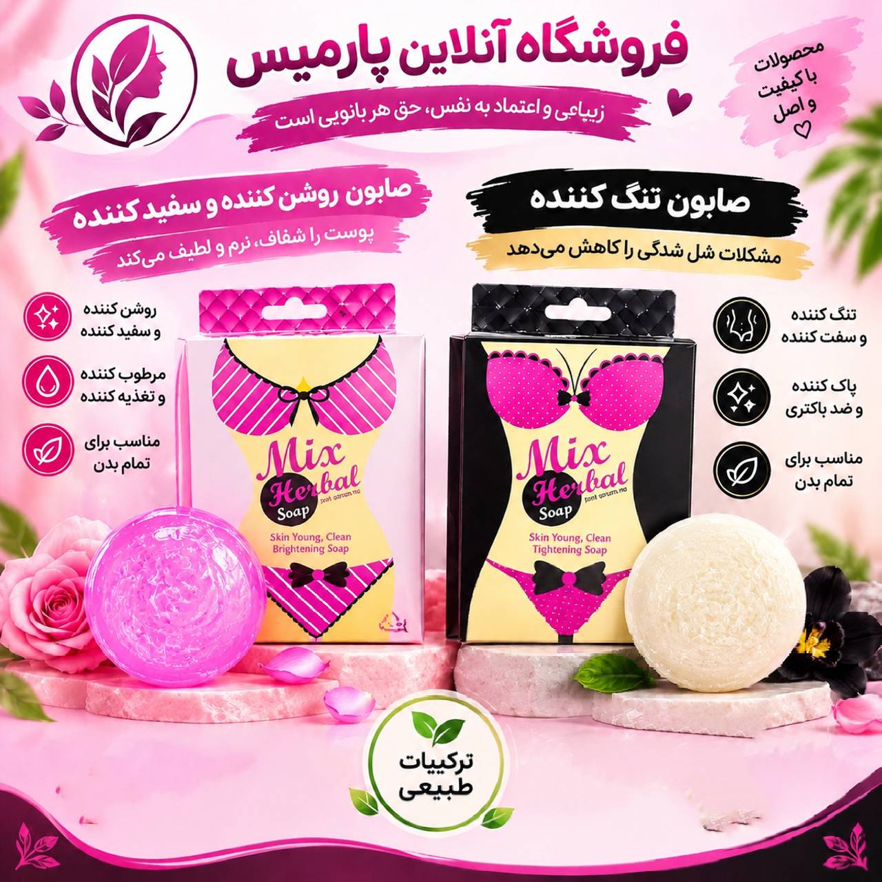 ست صابون های گیاهی تنگ کننده و روشن کننده